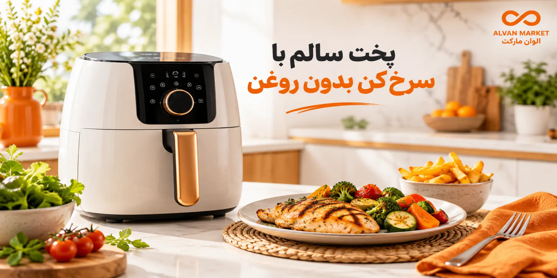نکات مهم خرید سرخ کن بدون روغن؛ راهنمای کامل ۲۰۲۶